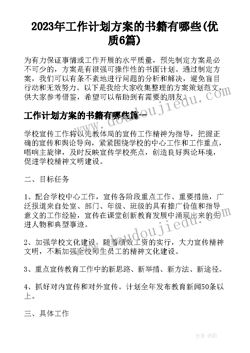 2023年工作计划方案的书籍有哪些(优质6篇)