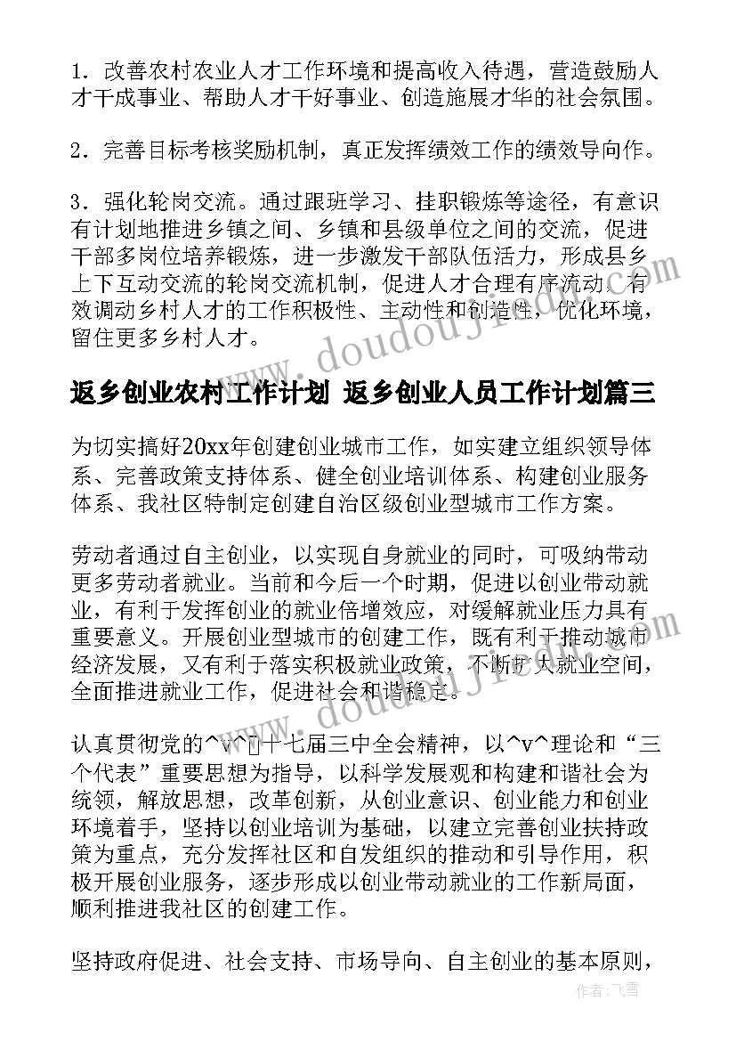 返乡创业农村工作计划 返乡创业人员工作计划(精选5篇)