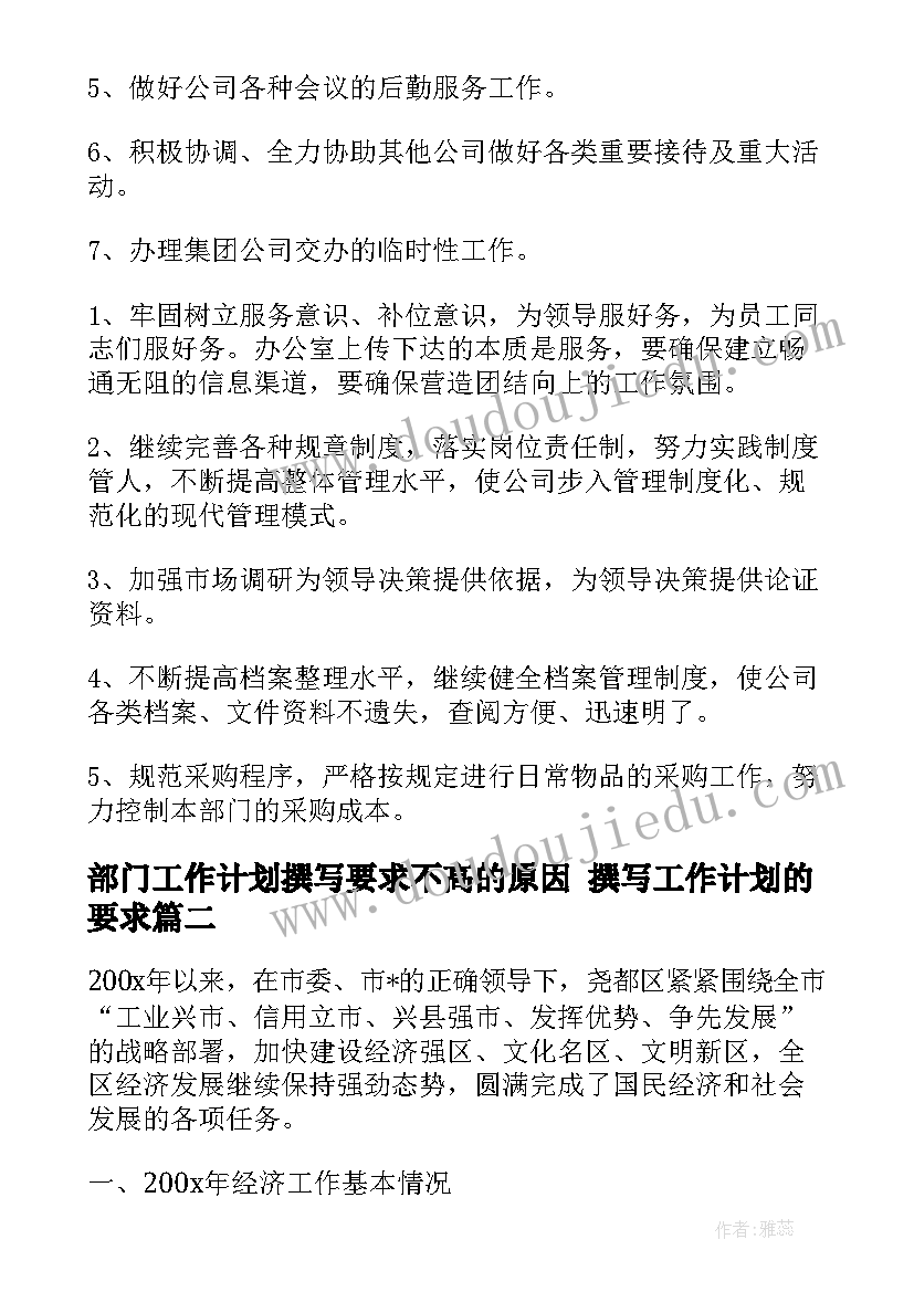 2023年部门工作计划撰写要求不高的原因 撰写工作计划的要求(实用5篇)