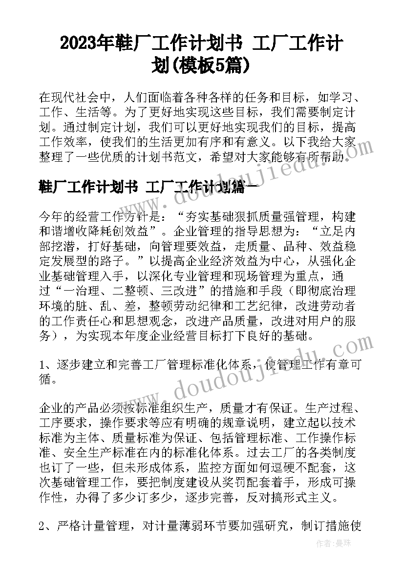 2023年鞋厂工作计划书 工厂工作计划(模板5篇)