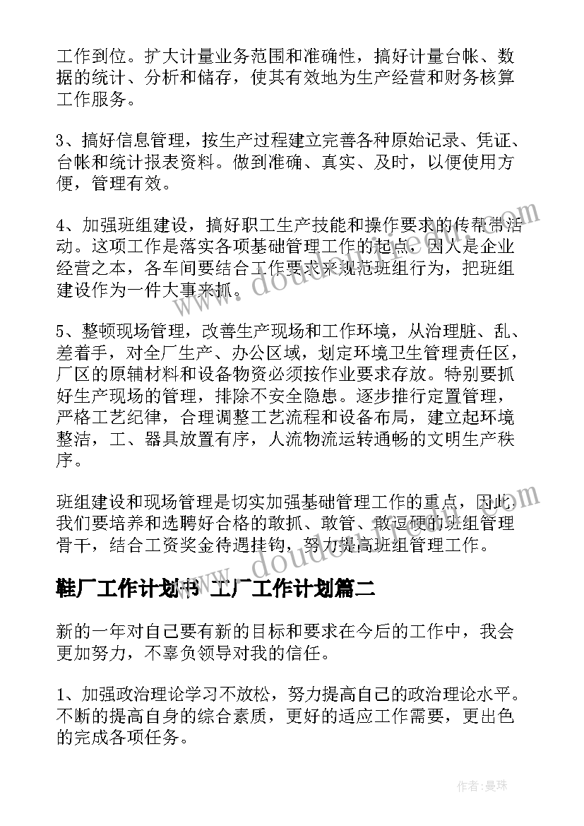 2023年鞋厂工作计划书 工厂工作计划(模板5篇)