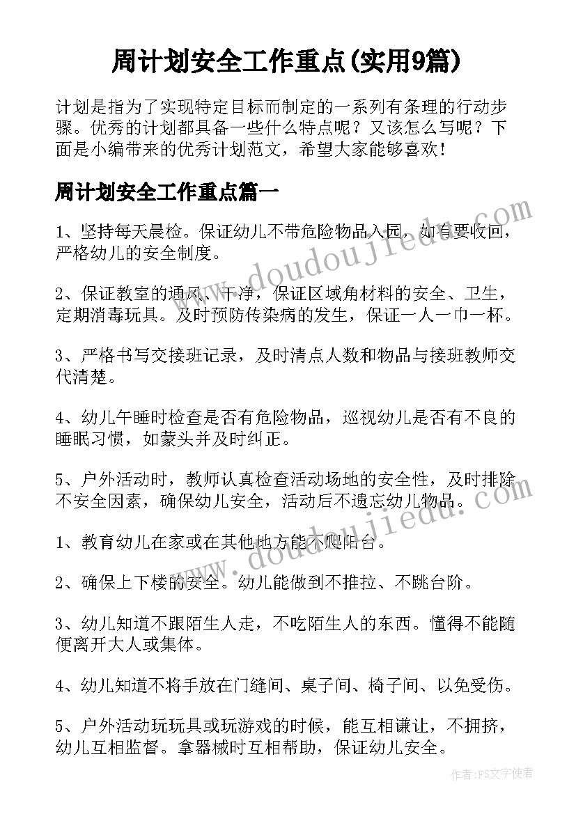 周计划安全工作重点(实用9篇)