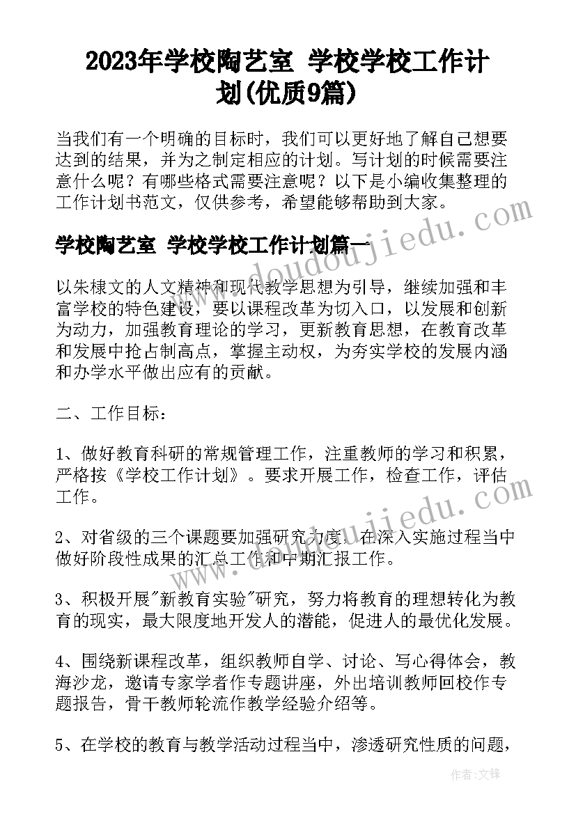 2023年学校陶艺室 学校学校工作计划(优质9篇)