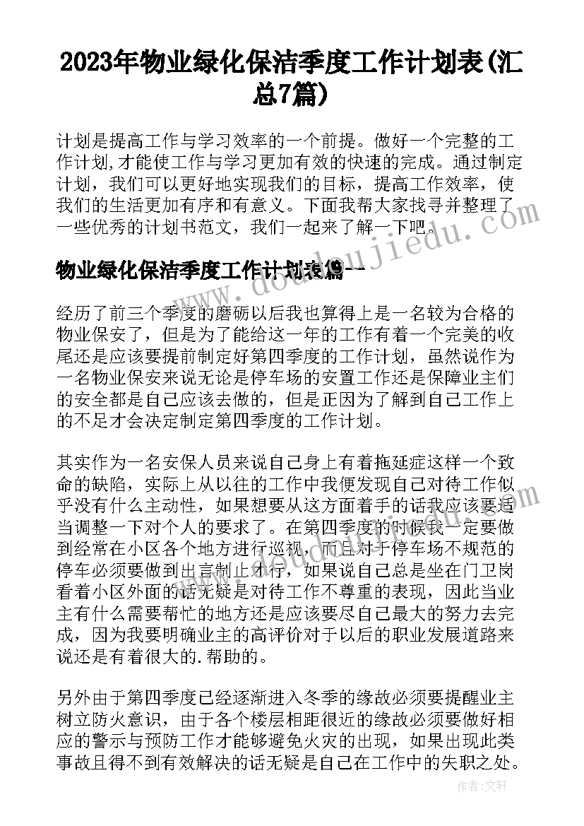 2023年物业绿化保洁季度工作计划表(汇总7篇)