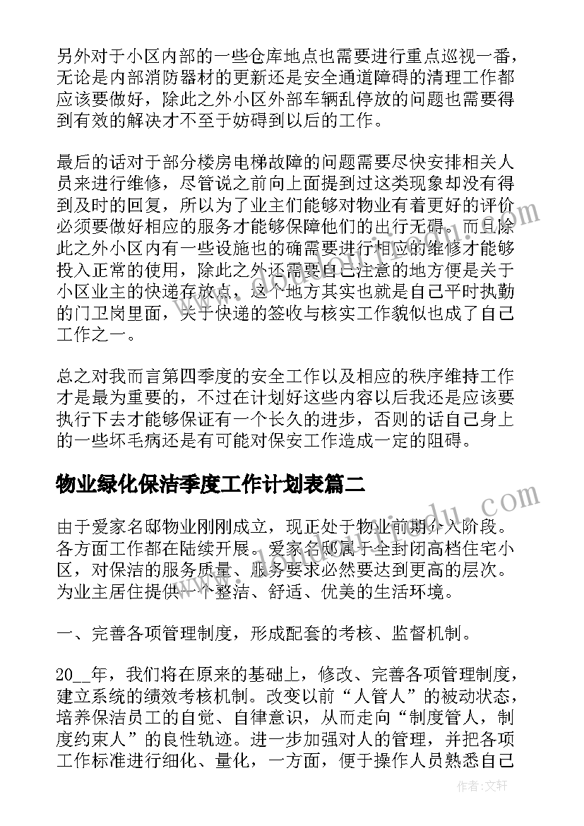 2023年物业绿化保洁季度工作计划表(汇总7篇)