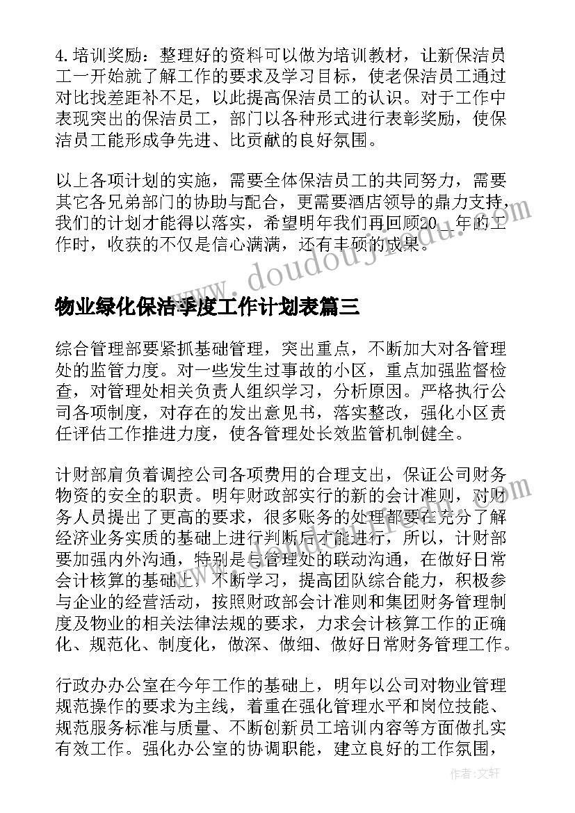 2023年物业绿化保洁季度工作计划表(汇总7篇)