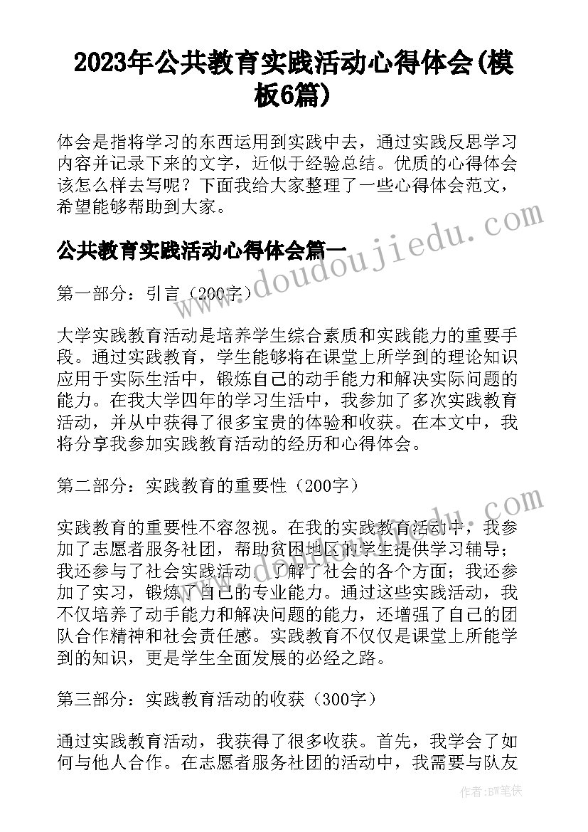 2023年公共教育实践活动心得体会(模板6篇)