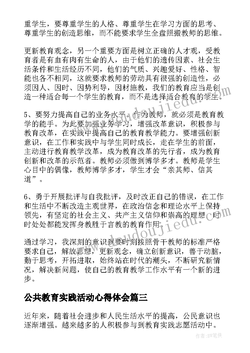 2023年公共教育实践活动心得体会(模板6篇)