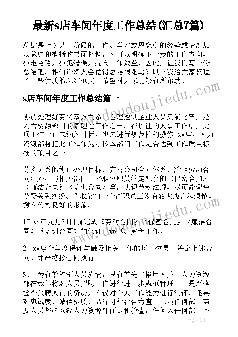 最新s店车间年度工作总结(汇总7篇)