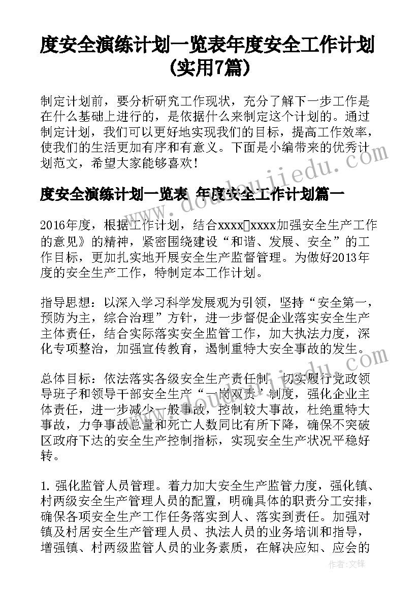 度安全演练计划一览表 年度安全工作计划(实用7篇)