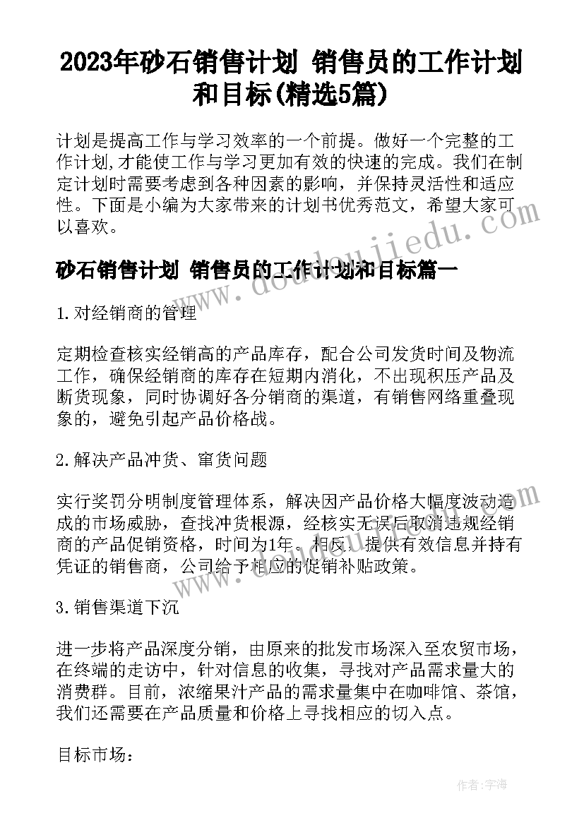 2023年砂石销售计划 销售员的工作计划和目标(精选5篇)