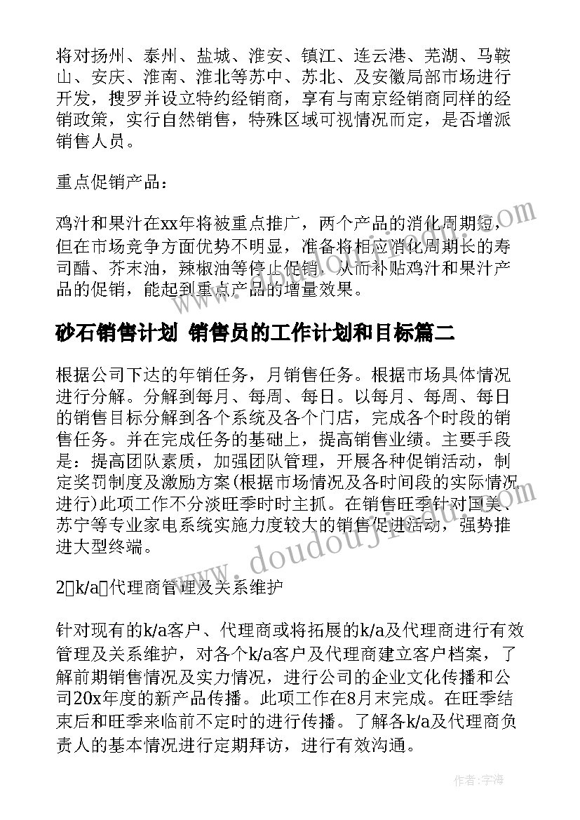 2023年砂石销售计划 销售员的工作计划和目标(精选5篇)