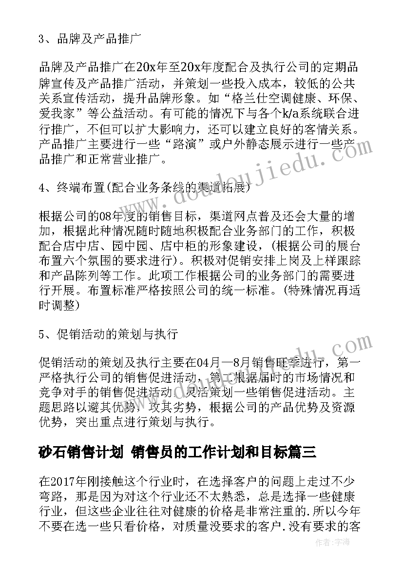 2023年砂石销售计划 销售员的工作计划和目标(精选5篇)