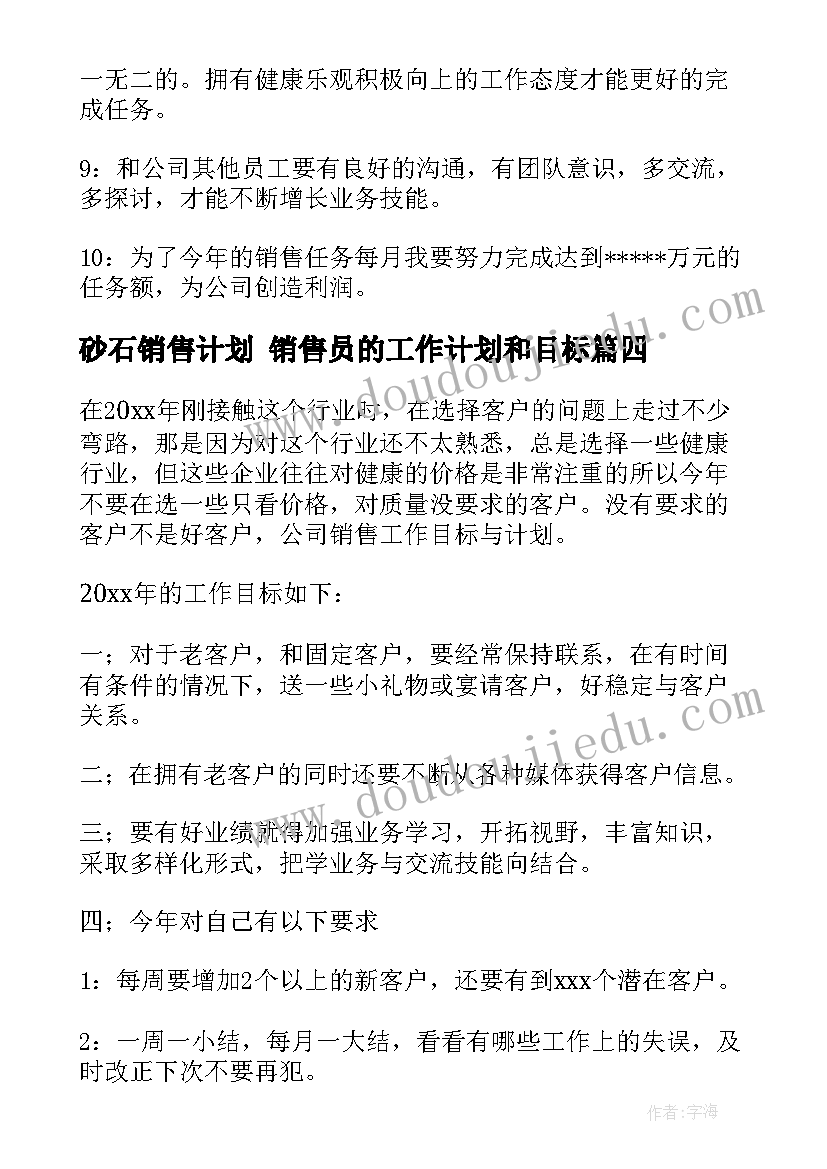 2023年砂石销售计划 销售员的工作计划和目标(精选5篇)