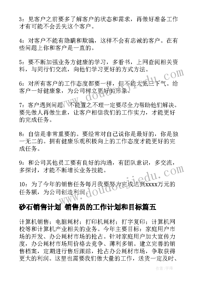 2023年砂石销售计划 销售员的工作计划和目标(精选5篇)