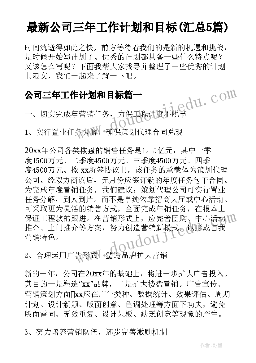 最新公司三年工作计划和目标(汇总5篇)