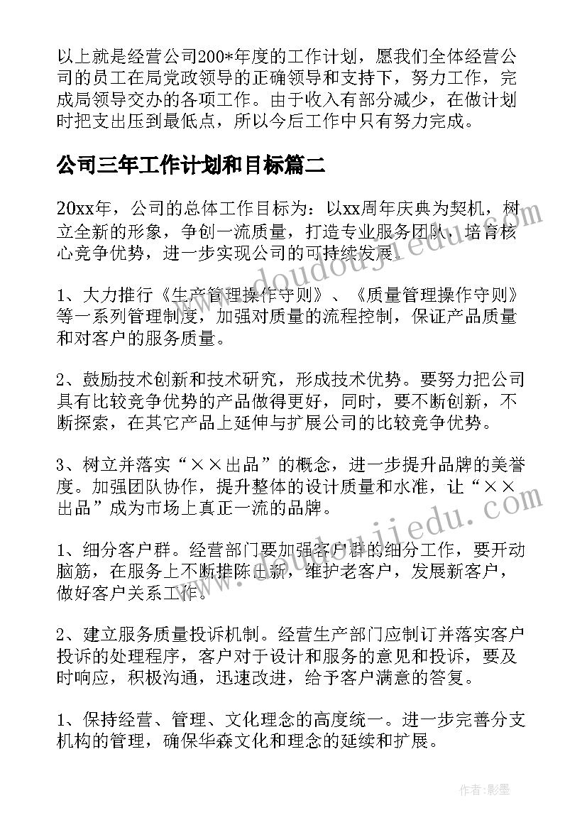 最新公司三年工作计划和目标(汇总5篇)