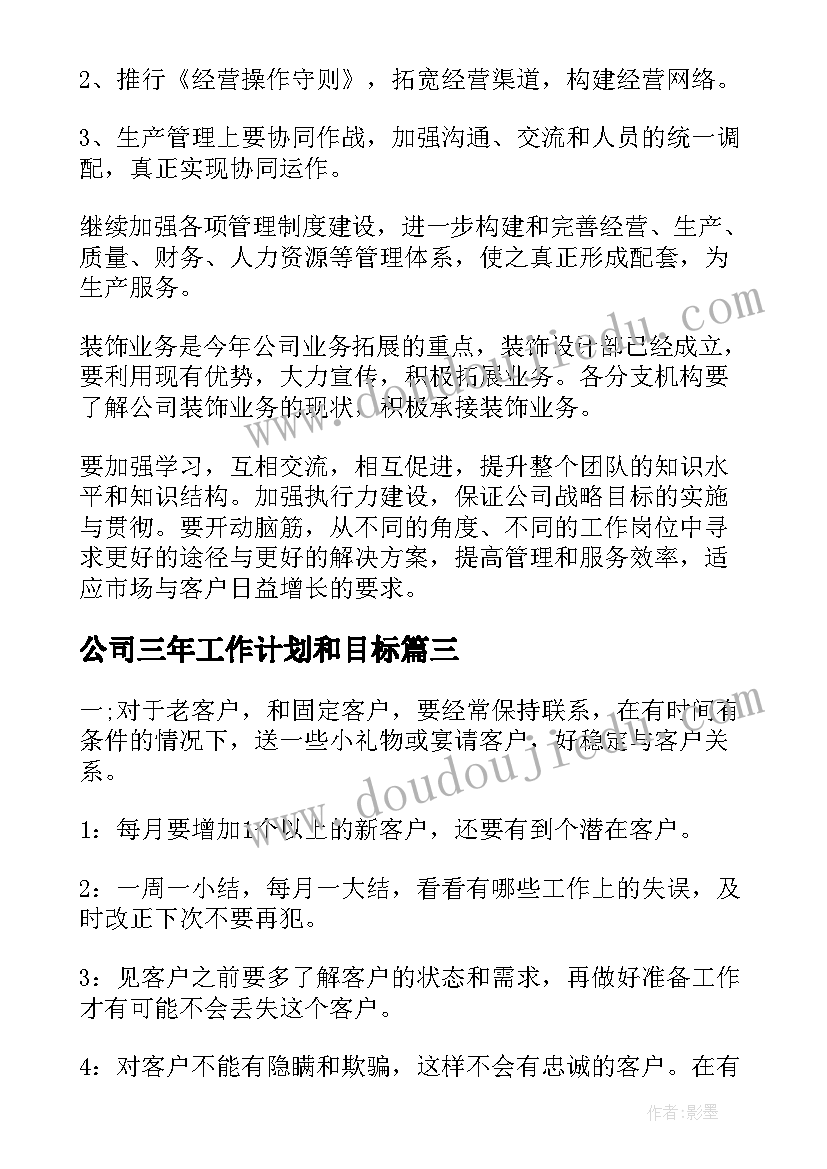 最新公司三年工作计划和目标(汇总5篇)