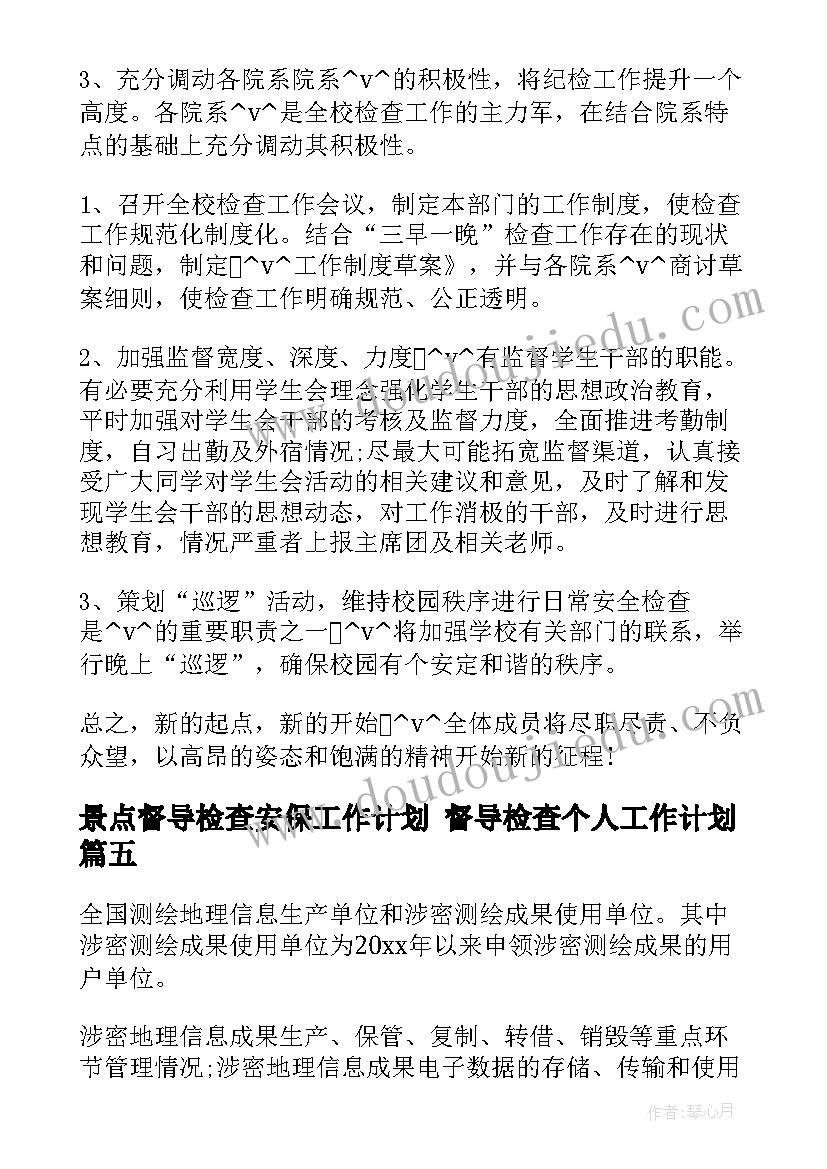 2023年景点督导检查安保工作计划 督导检查个人工作计划(汇总5篇)