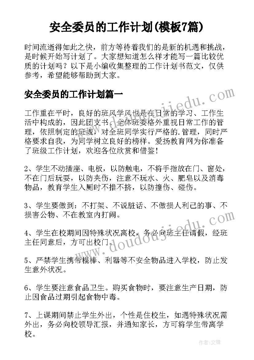 安全委员的工作计划(模板7篇)