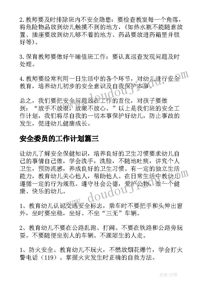 安全委员的工作计划(模板7篇)