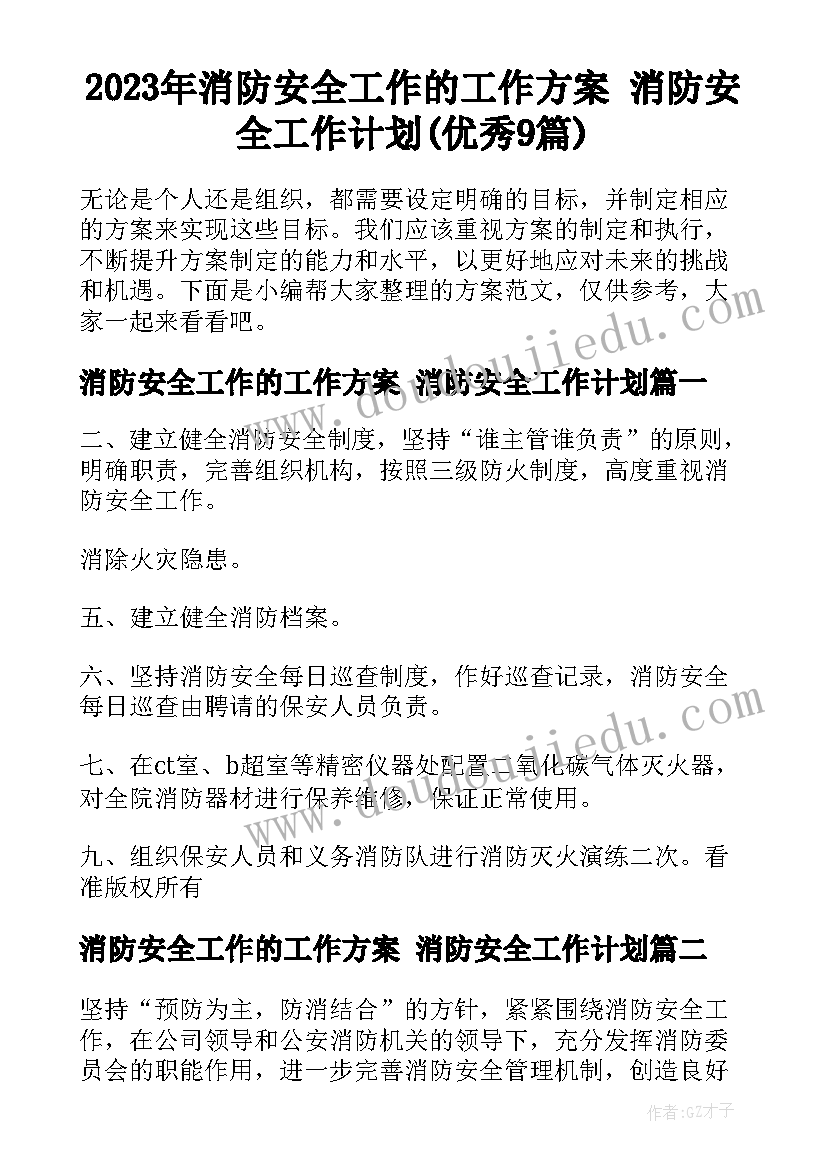 2023年消防安全工作的工作方案 消防安全工作计划(优秀9篇)