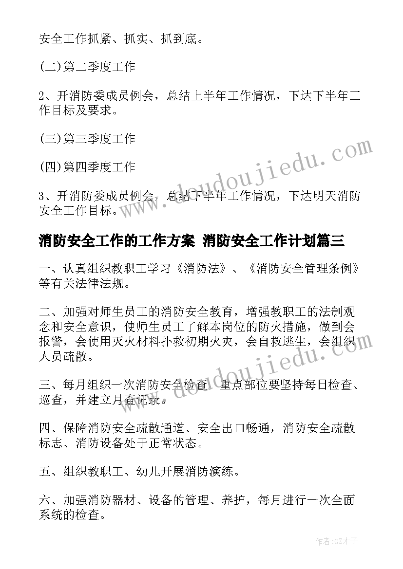 2023年消防安全工作的工作方案 消防安全工作计划(优秀9篇)