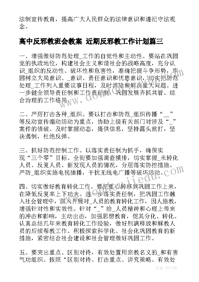 2023年高中反邪教班会教案 近期反邪教工作计划(优秀5篇)