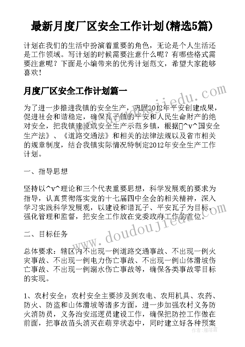 最新月度厂区安全工作计划(精选5篇)