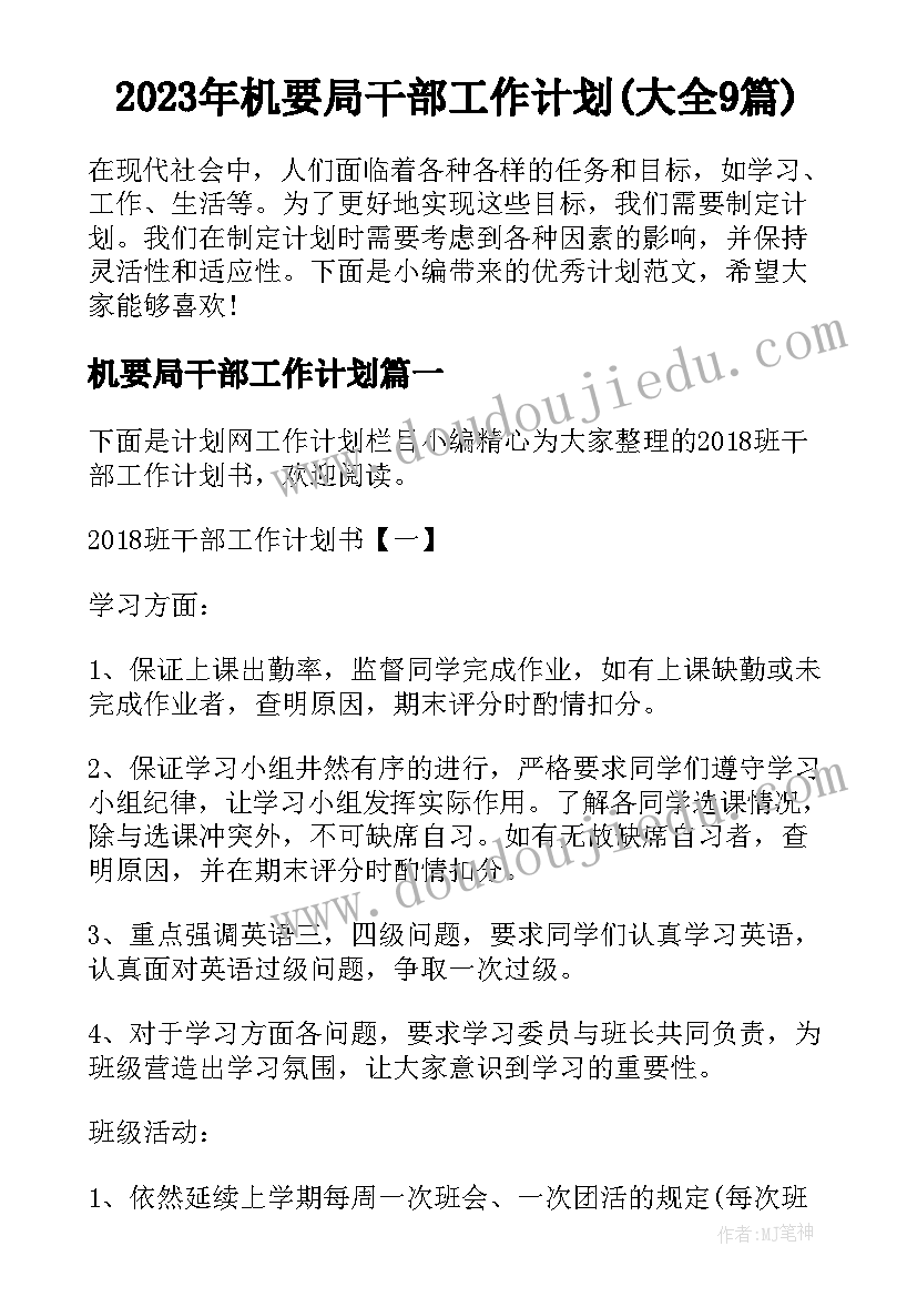 2023年机要局干部工作计划(大全9篇)