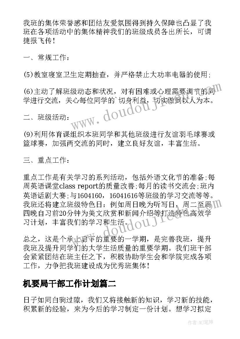 2023年机要局干部工作计划(大全9篇)