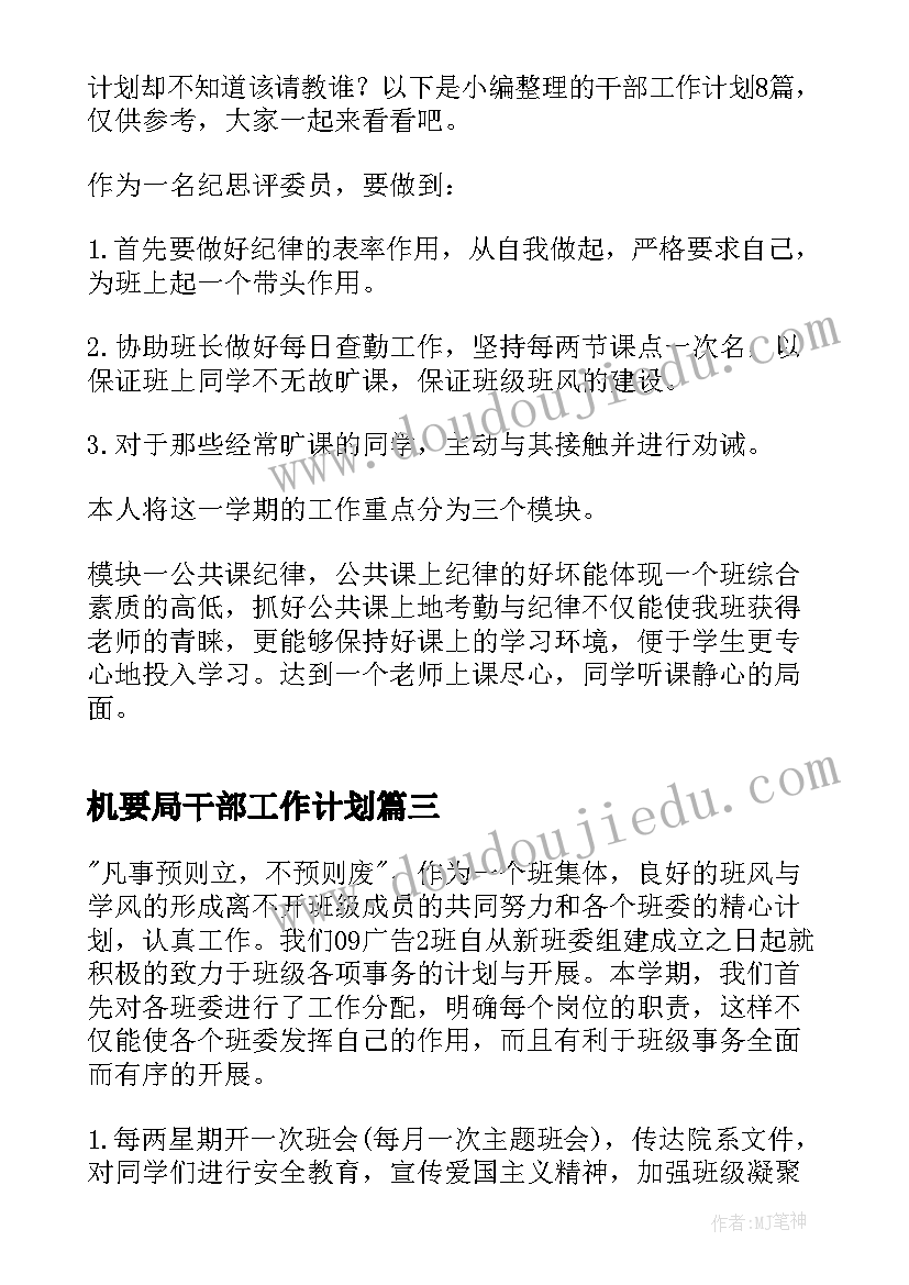 2023年机要局干部工作计划(大全9篇)