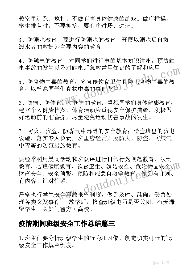 2023年疫情期间班级安全工作总结(大全5篇)