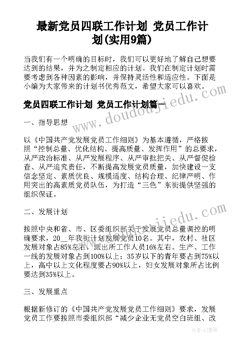 最新党员四联工作计划 党员工作计划(实用9篇)