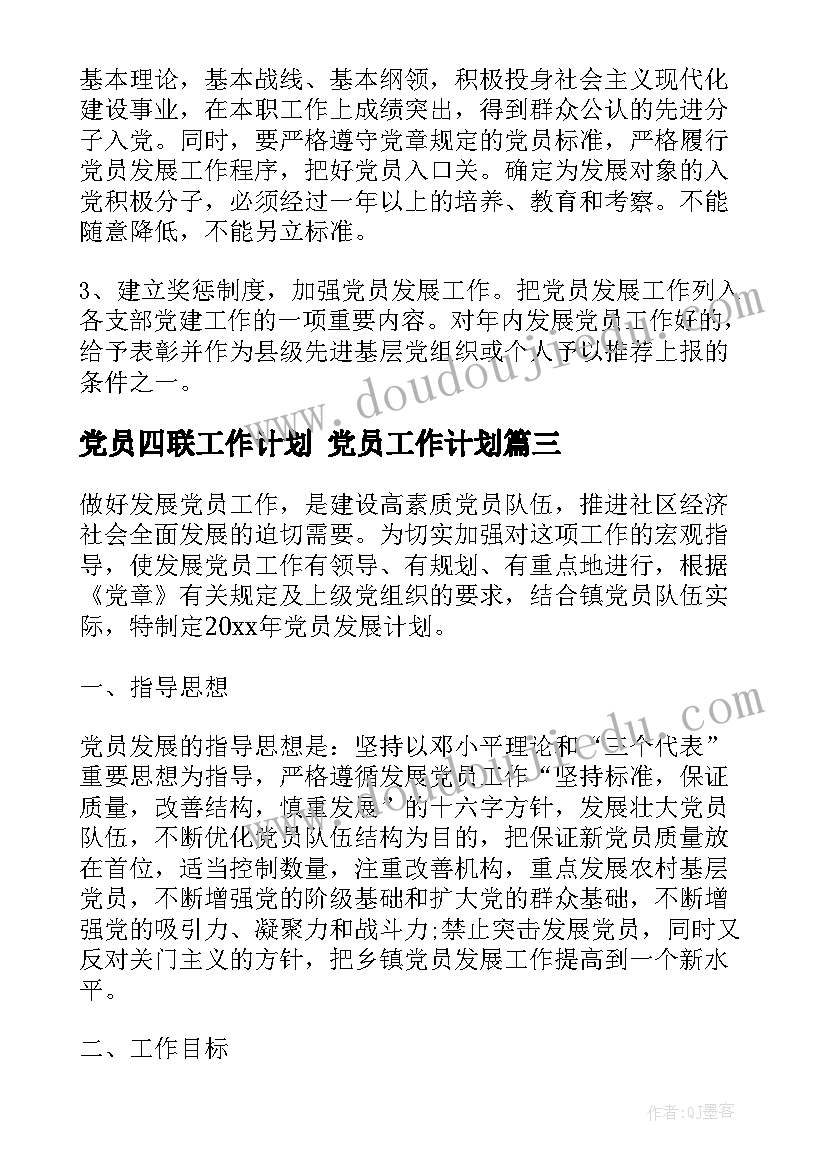 最新党员四联工作计划 党员工作计划(实用9篇)