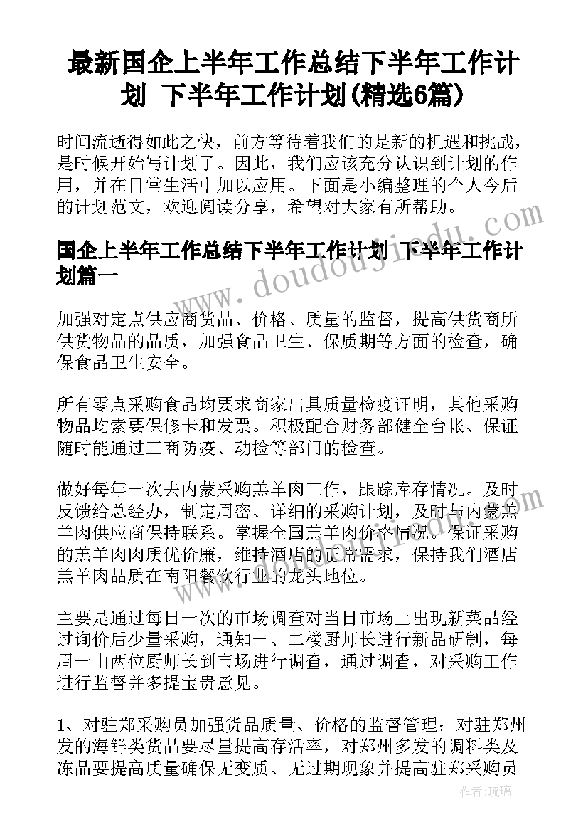 最新国企上半年工作总结下半年工作计划 下半年工作计划(精选6篇)