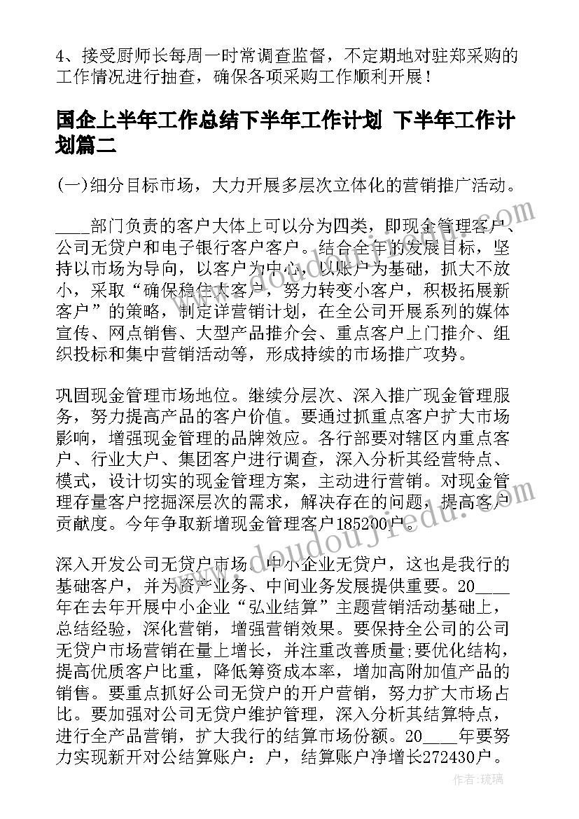 最新国企上半年工作总结下半年工作计划 下半年工作计划(精选6篇)