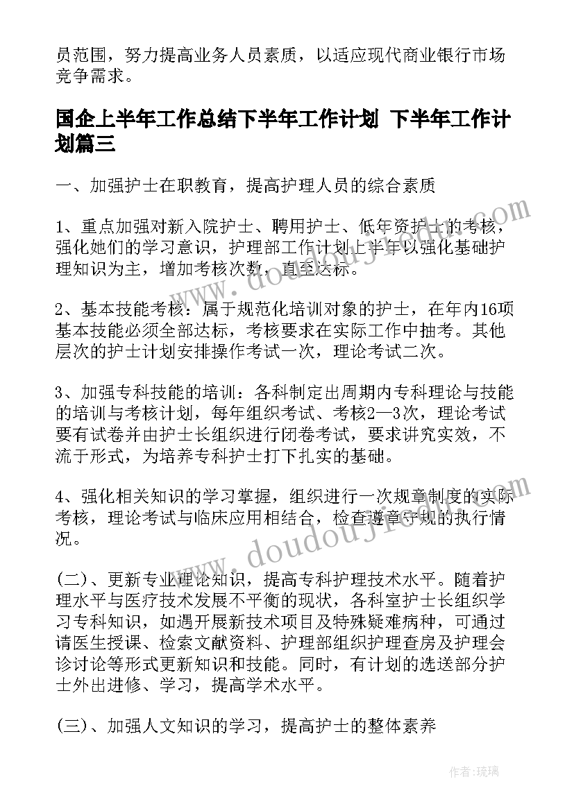 最新国企上半年工作总结下半年工作计划 下半年工作计划(精选6篇)