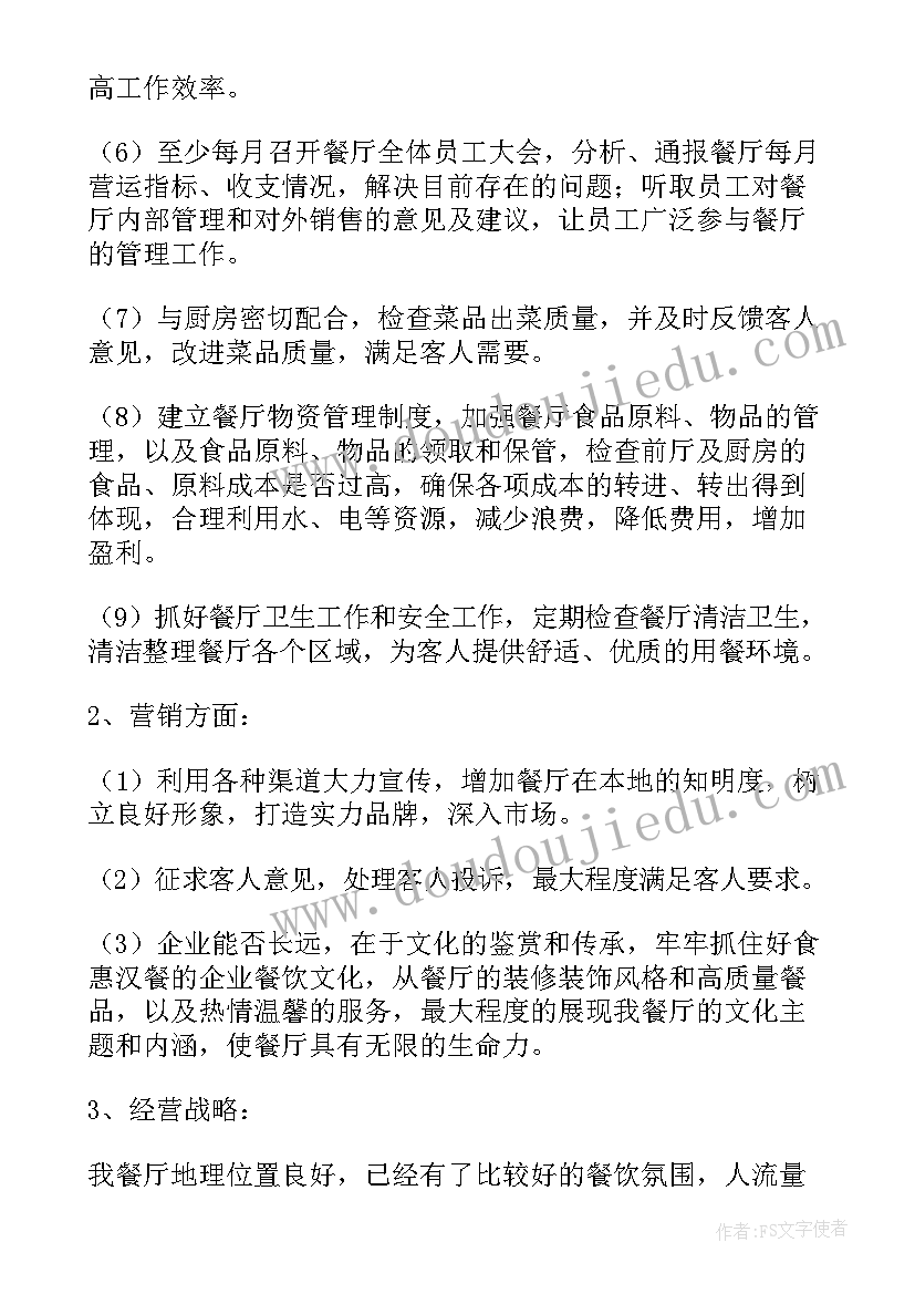 最新湘菜馆开店计划书(汇总5篇)