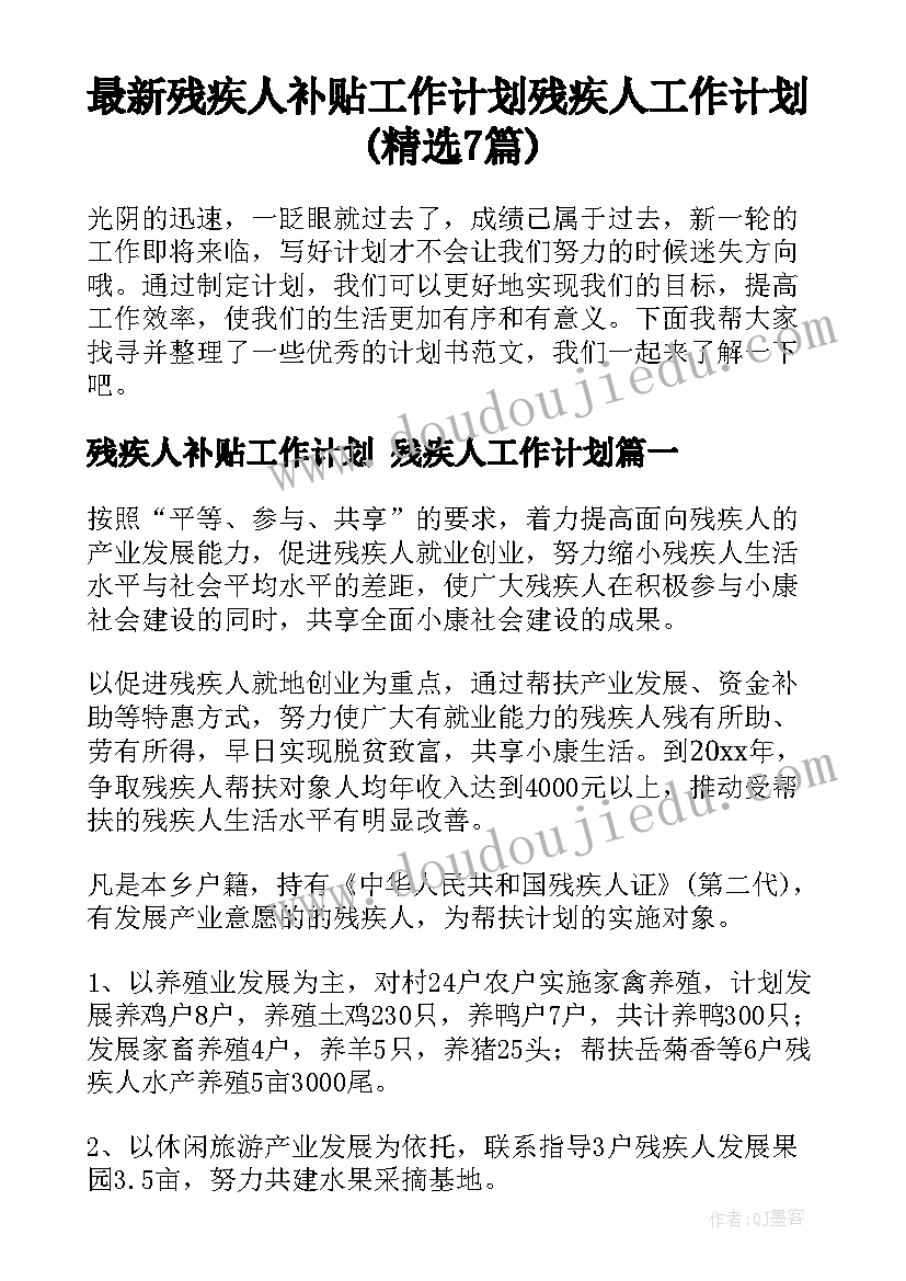 最新残疾人补贴工作计划 残疾人工作计划(精选7篇)