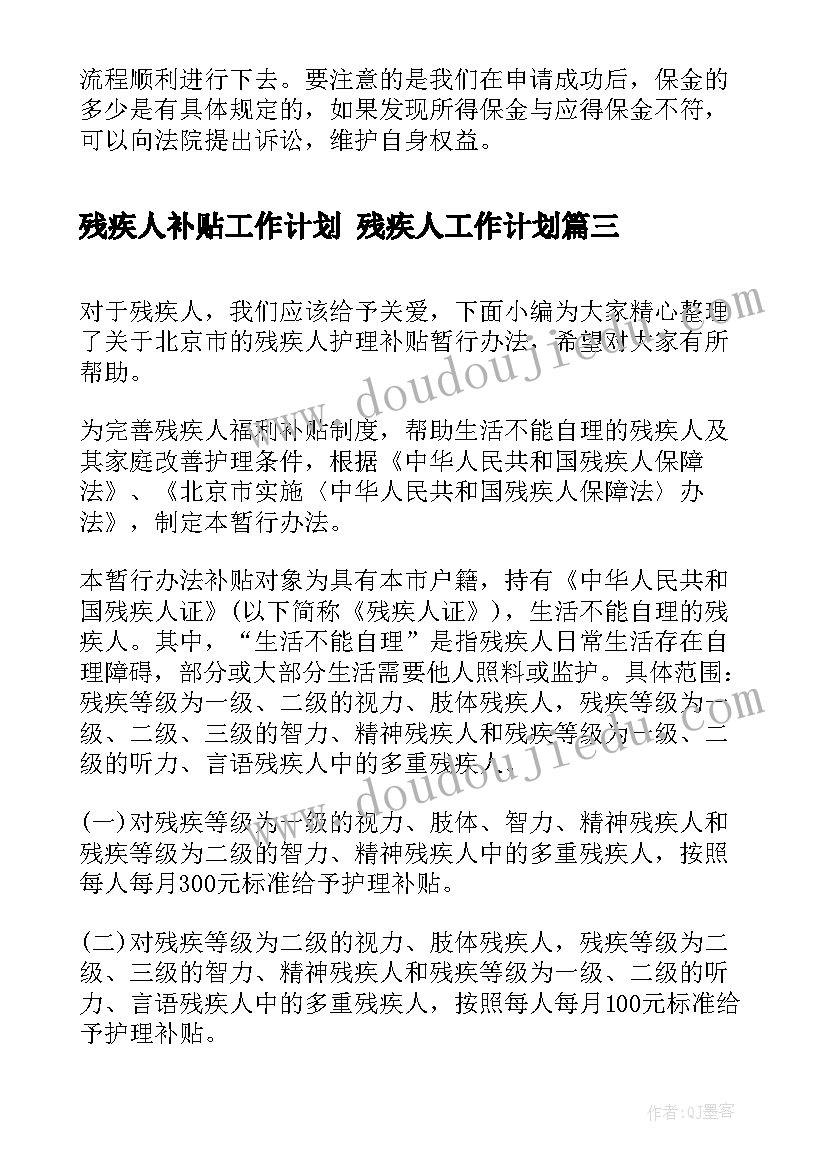 最新残疾人补贴工作计划 残疾人工作计划(精选7篇)