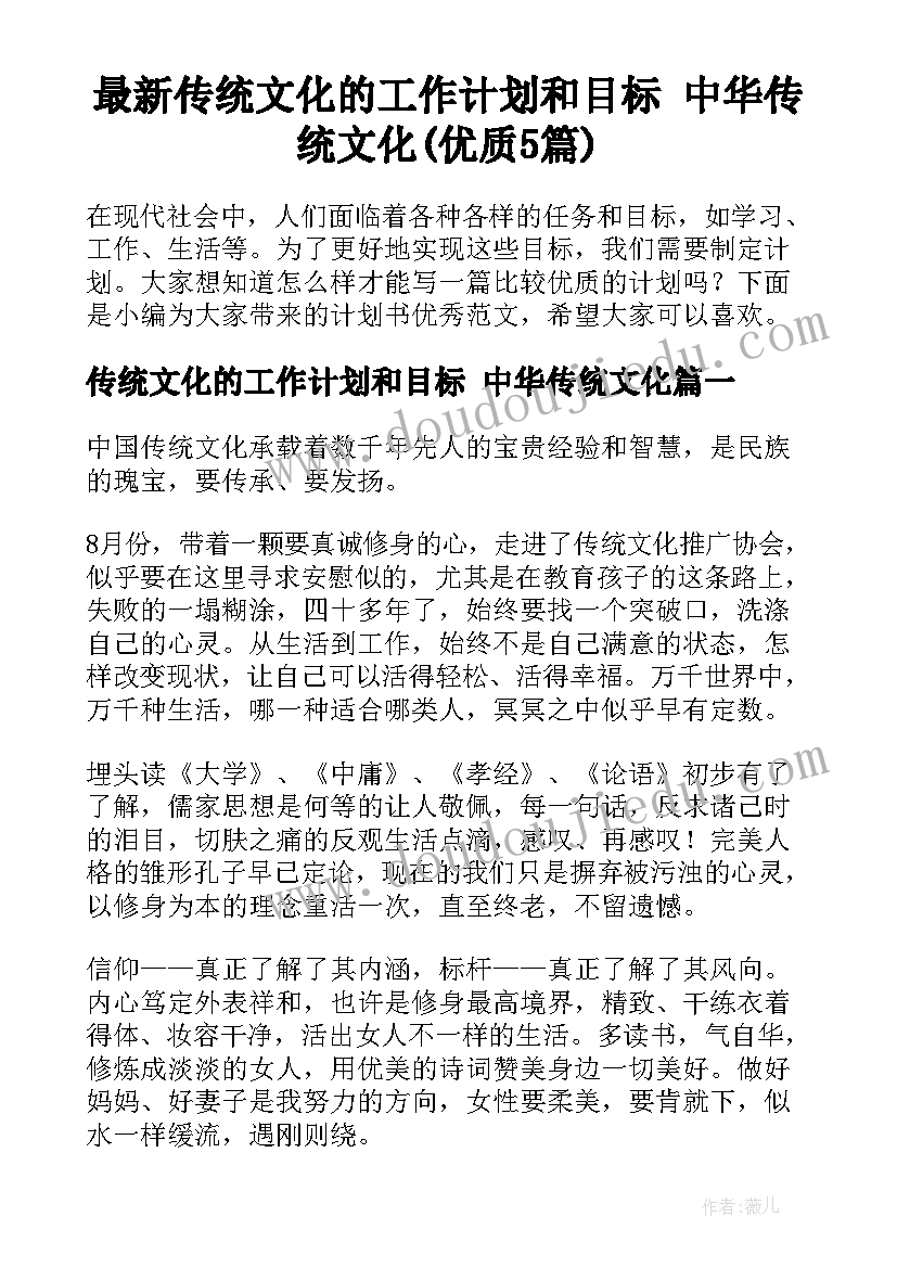 最新传统文化的工作计划和目标 中华传统文化(优质5篇)