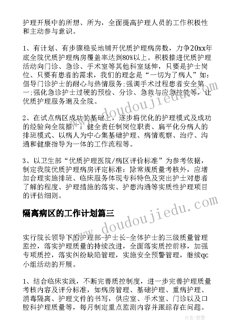 最新隔离病区的工作计划(通用10篇)