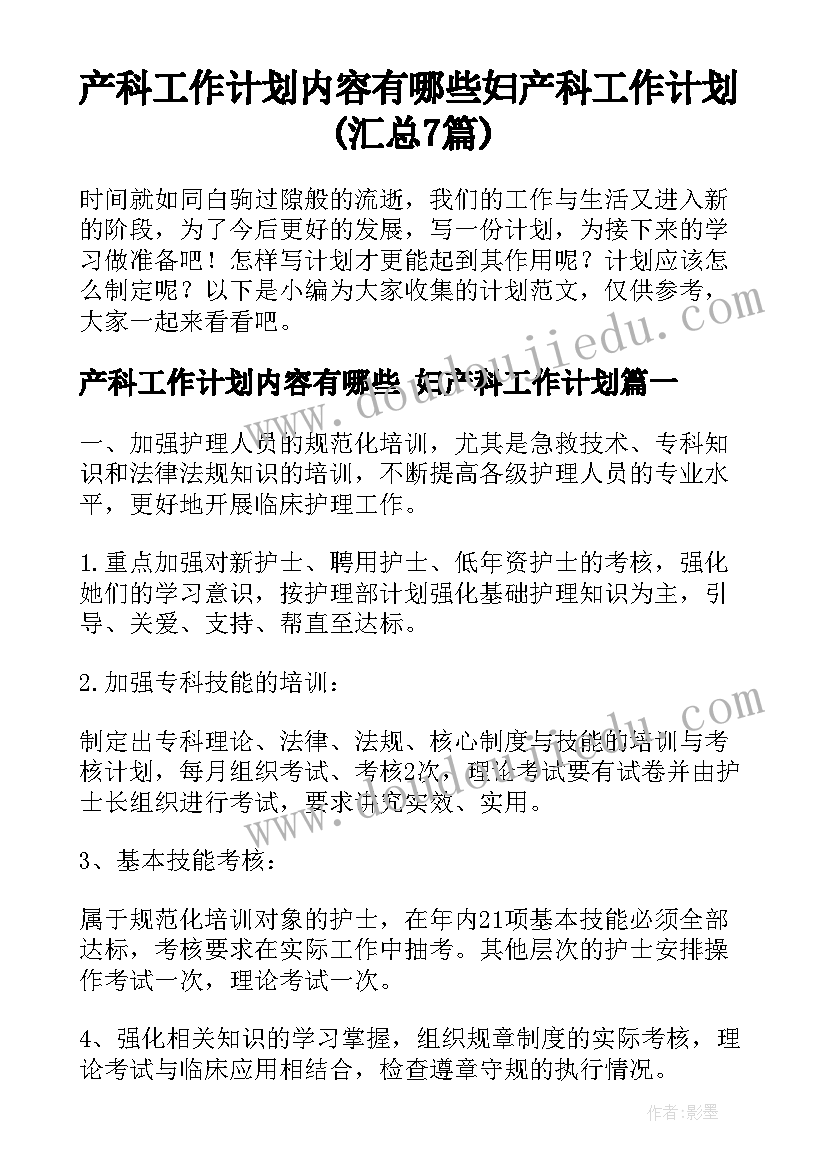 产科工作计划内容有哪些 妇产科工作计划(汇总7篇)