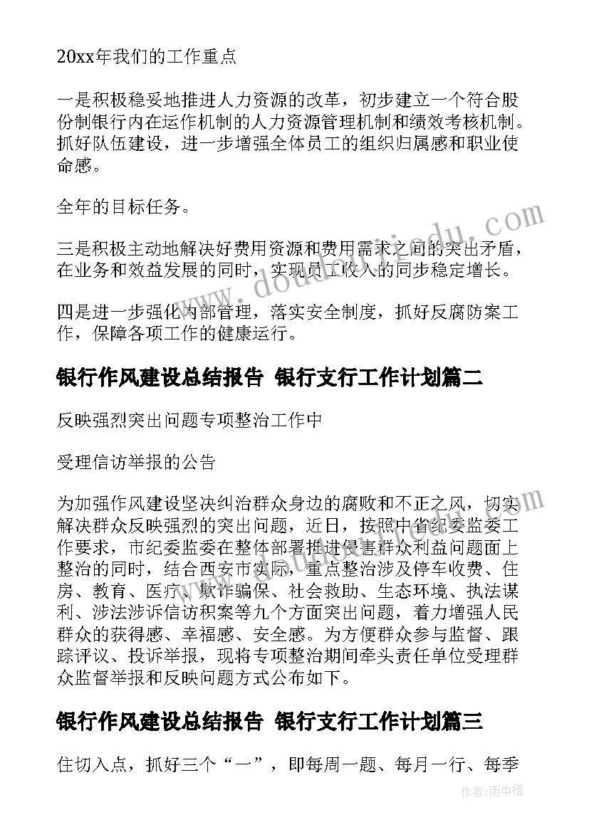 最新银行作风建设总结报告 银行支行工作计划(汇总6篇)