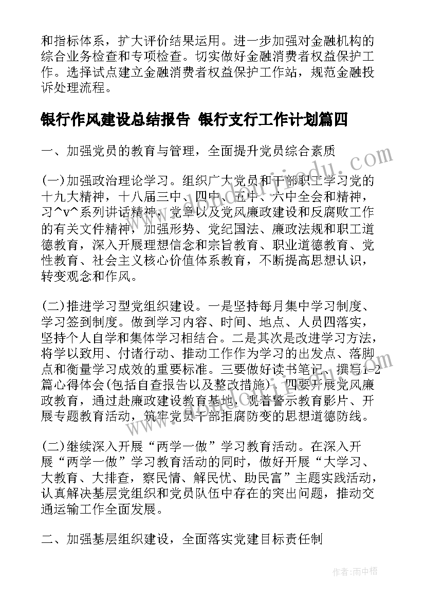 最新银行作风建设总结报告 银行支行工作计划(汇总6篇)