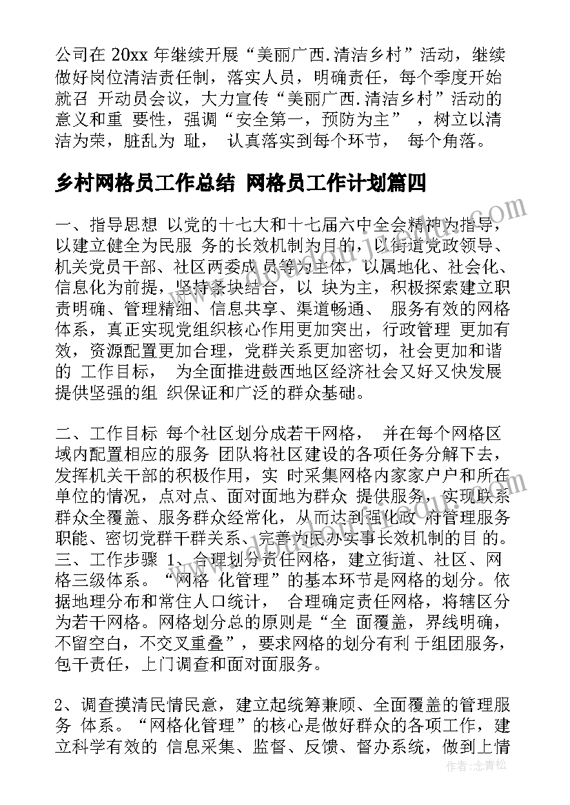 乡村网格员工作总结 网格员工作计划(实用6篇)