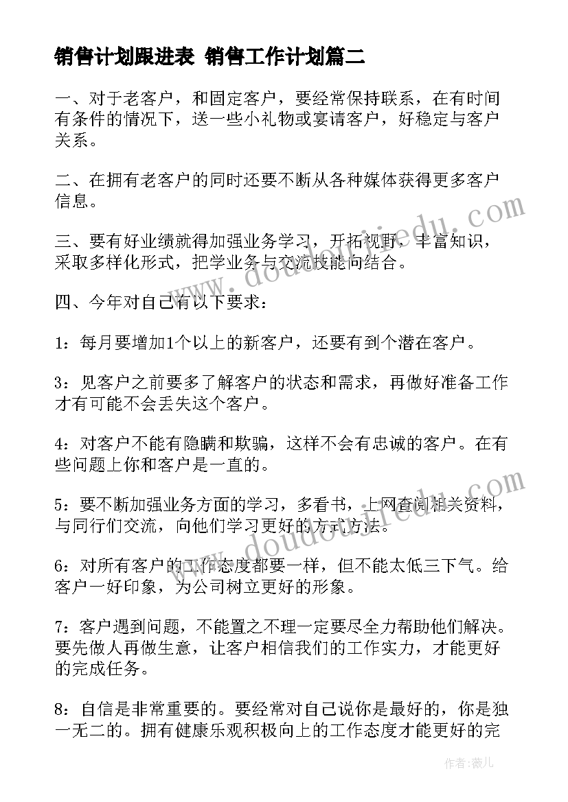 销售计划跟进表 销售工作计划(精选6篇)