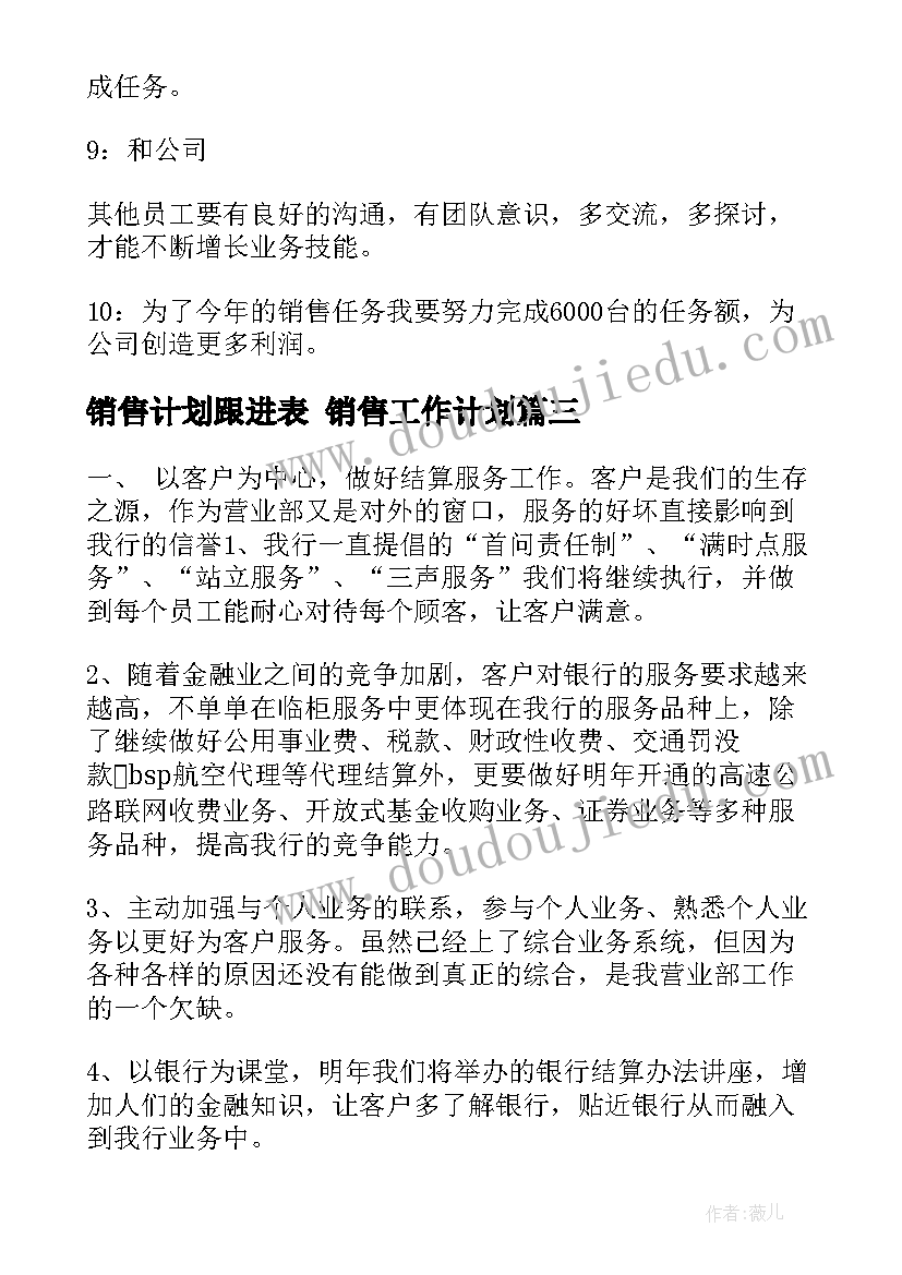 销售计划跟进表 销售工作计划(精选6篇)