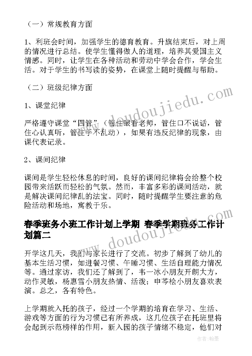 春季班务小班工作计划上学期 春季学期班务工作计划(实用9篇)